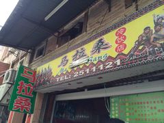 -马拉桑果汁(龙头路总店)