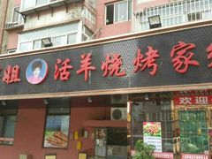 -胖姐活羊烧烤家乡菜(刘家桥店)
