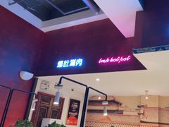 -北京老门框爆肚涮肉馆(锦业路店)
