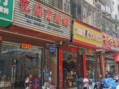 -忆海南海鲜(椰风巷第一市场店)