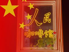-人民咖啡馆(四行仓库店)