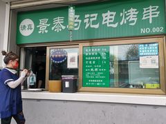 -景泰马记电烤串