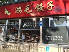 -鸿毛饺子(紫竹桥店)
