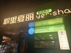 -耶里夏丽·新疆菜(南丹东路店)