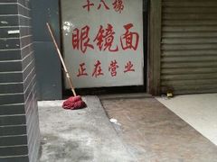 -蒋六十八梯眼镜面(渝中店)