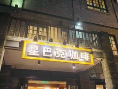 门面-星巴克臻选(成都宽窄巷子店)