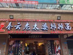 门面-秦云老太婆摊摊面(全国总店)