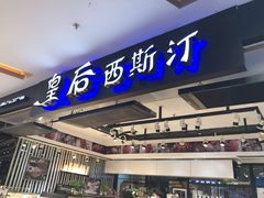 门面-皇后西斯汀饼店(文化路店)