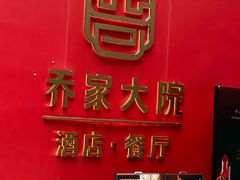 -请晋·乔家大院(建外大街店)