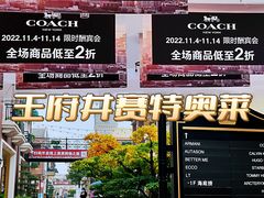 -王府井奥莱临潼小镇(临潼店)