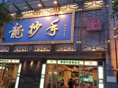 -龙抄手(春熙路总店)