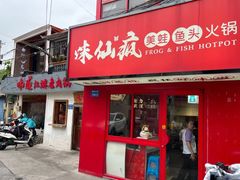 -味仙疯美蛙鱼头(清扬路总店)