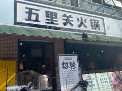 -五里关火锅(牛市口店)