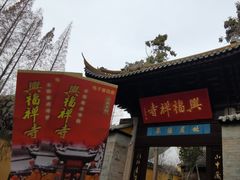 -兴福老面馆(寺路街店)