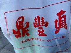 -鼎丰真(重庆路店)