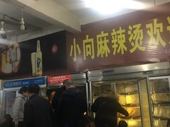 门面-小向麻辣烫(天街总店)