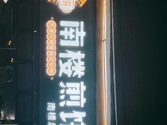 门面-南楼煎饼(南楼总店)