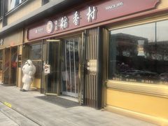 -北京稻香村(零号店)