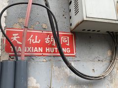 -锦尚阁烤鱼•天津菜(宣武门胡同店)