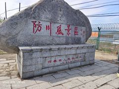 -珲春防川景区