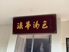 -法华汤包馆(法华镇路店)
