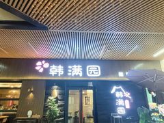 -韩满园· 甄选韩式烤肉