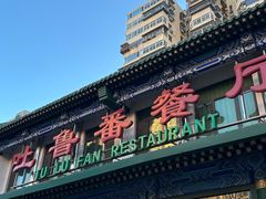-清真吐鲁番餐厅(牛街店)
