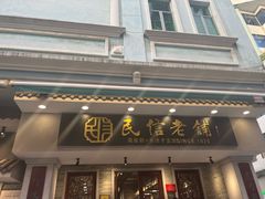 -民信老铺(华盖路店)