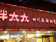 门面-胖太太四川麻辣排骨串(镇江路分店)