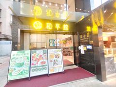 -和平馆·地道港澳茶餐厅(西门口店)