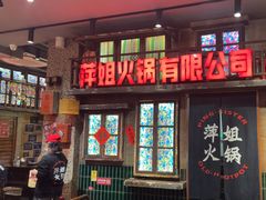 -萍姐火锅·公路夜市(南京新街口店)