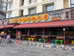 门面-钢管厂歆瑞源油卤串串香(春熙路太古里店)
