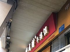 门面-好成财牛排馆(涂门街总店)
