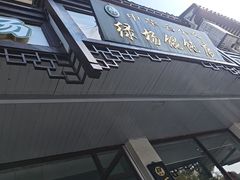 -绿杨馄饨临顿路店