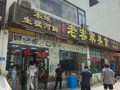 -老客家美食• 竹筒饭• 河鲜(龙门永汉店)
