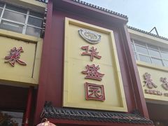 -华盛园卷子王农家菜水库鱼