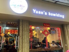 门面-元氏钵仔糕(北京路店)