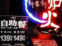 -火炉火自助餐(枫蓝国际店)