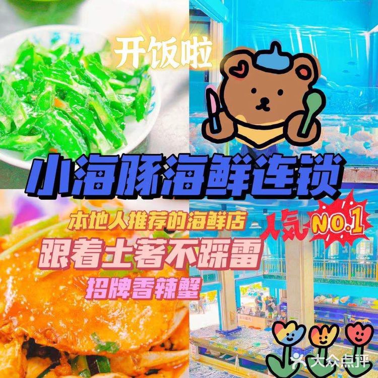 三亚美食/三亚宝藏店铺--小海豚连锁海鲜餐厅