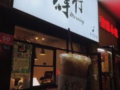 门面-摩柠手作茶室(国贸店)