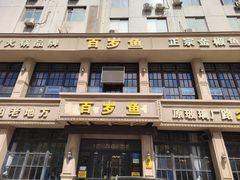 -百岁鱼(七一路店)