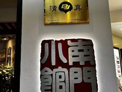 -南门小馆·清真(国贸商城店)