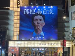 -大光明电影院(南京西路店)