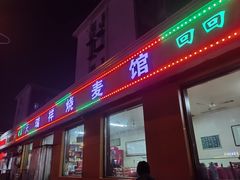 门面-天瑞祥烧麦馆(芥园西道店)