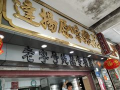门面-達揚原味燉品(文明路店)