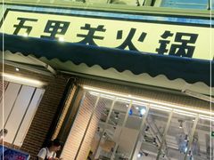 门面-五里关火锅(牛市口店)