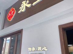 -永丰面馆(汉口路店)