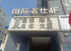 -国际名仕