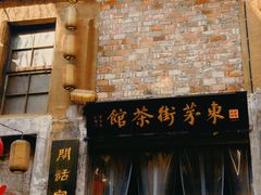 -東茅街茶馆