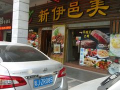 门面-新伊邑牛扒披萨西餐厅